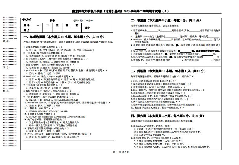 南京师范大学泰州学院《计算机基础》2025学年第二学期期末试卷（Ａ）