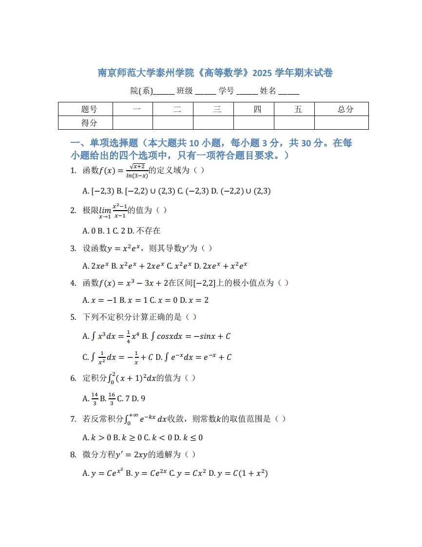 南京师范大学泰州学院《高等数学》2025学年期末试卷-学习资源网 - 学习助手专注分享优质学习资源