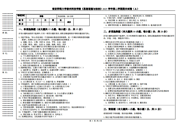 南京师范大学泰州科技学院《思想道德与法治》2025学年第二学期期末试卷（Ａ）-学习资源网 - 学习助手专注分享优质学习资源
