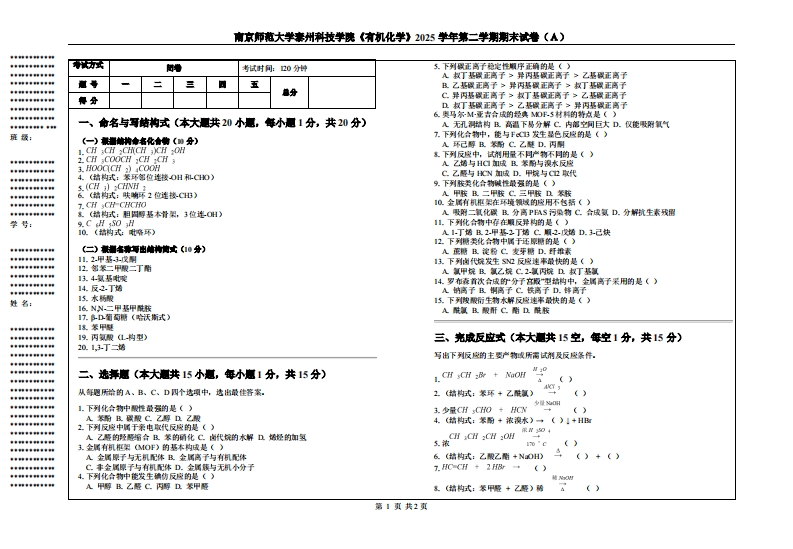 南京师范大学泰州科技学院《有机化学》2025学年第二学期期末试卷（Ａ）-学习资源网 - 学习助手专注分享优质学习资源