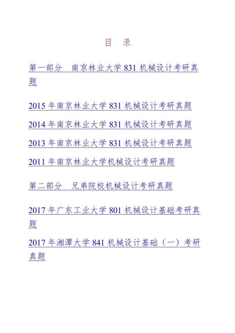 南京林业大学831机械设计历年考研真题汇编