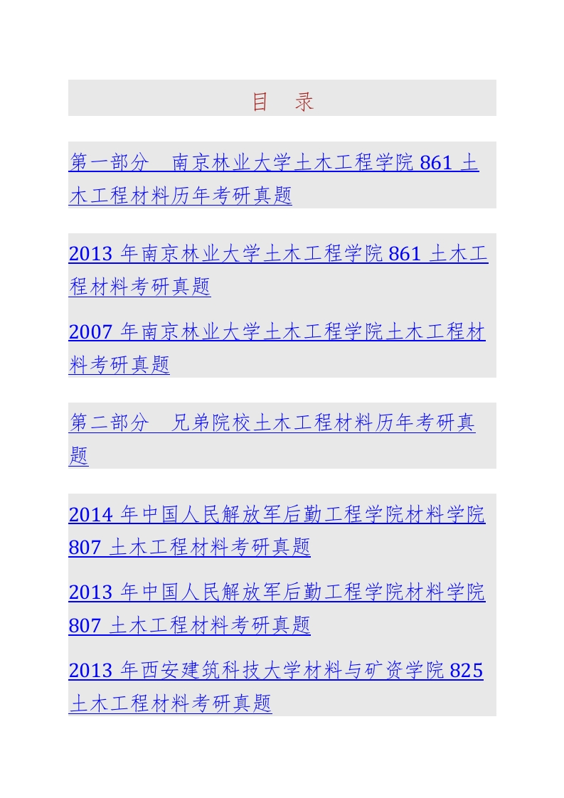 南京林业大学土木工程学院861土木工程材料历年考研真题汇编-学习资源网 - 分享优质学习资料