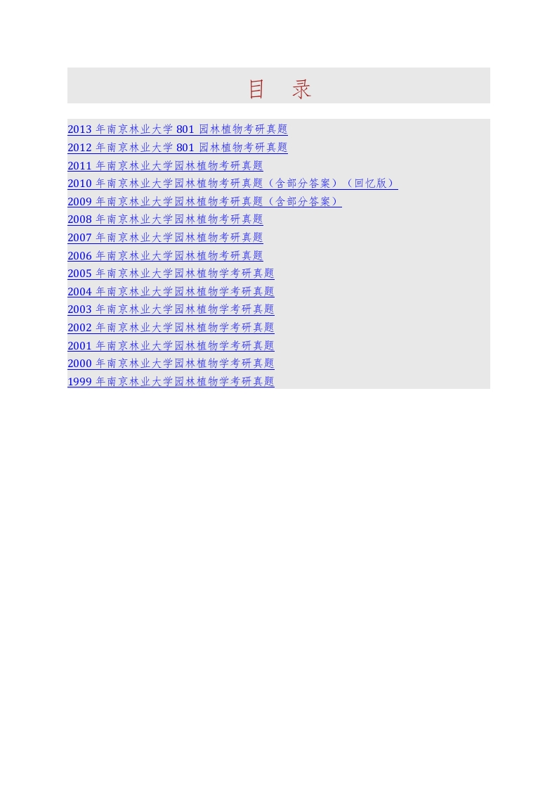 南京林业大学风景园林学院801园林植物历年考研真题汇编（含部分答案）