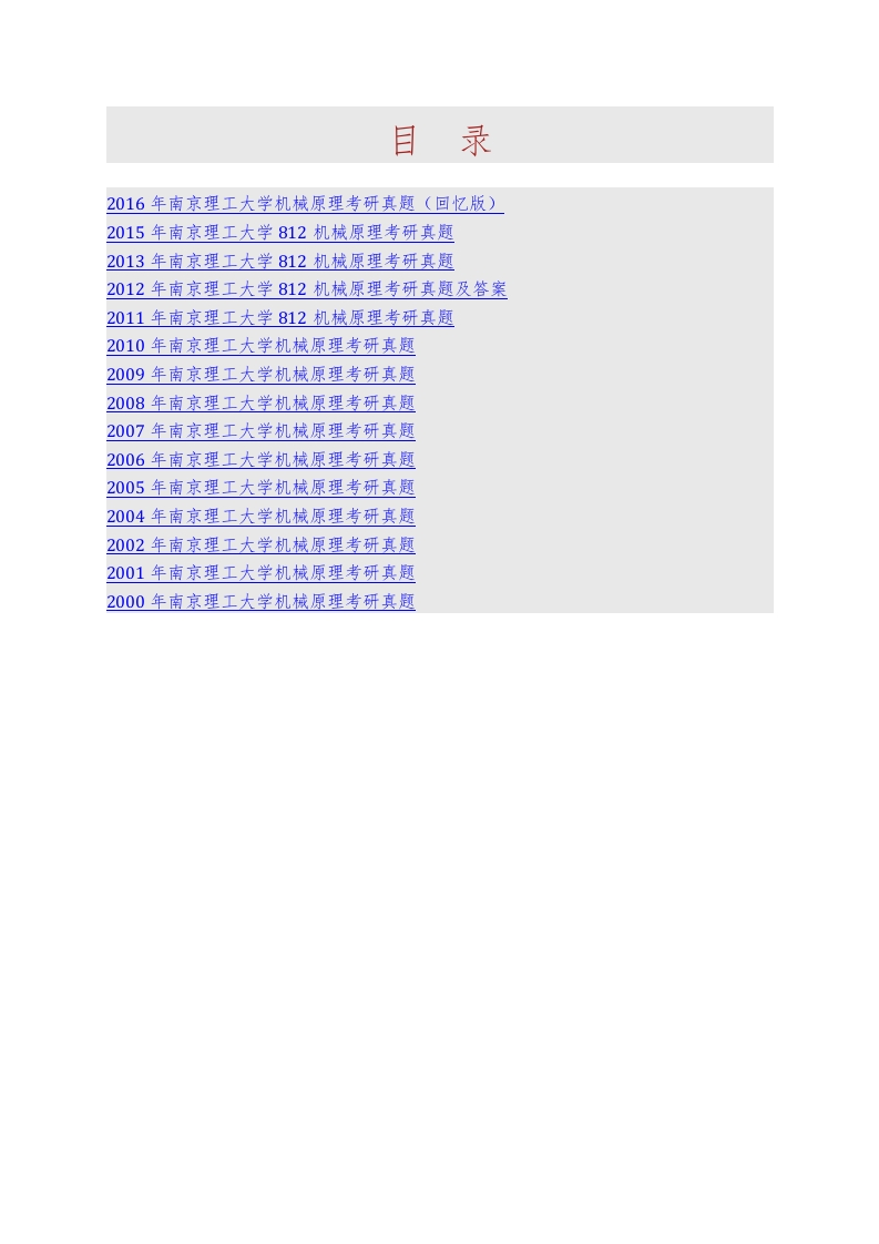 南京理工大学812机械原理历年考研真题汇编（含部分答案）