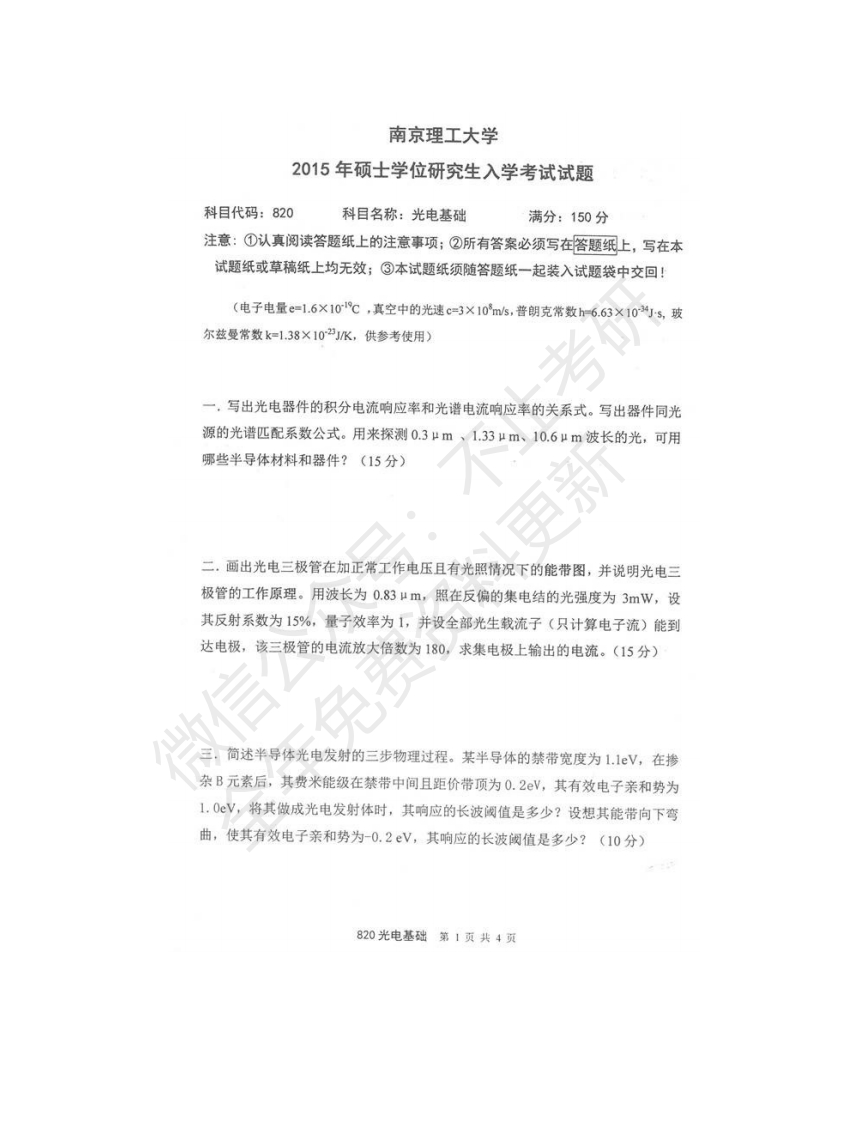 南京理工大学820光电基础历年考研真题_1