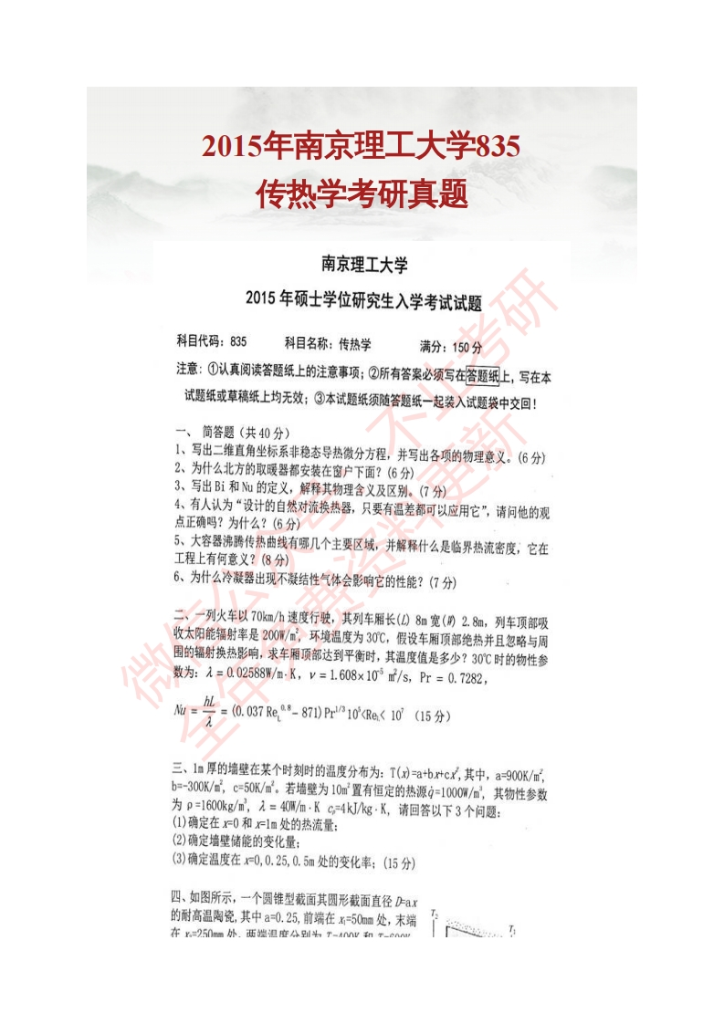 南京理工大学835传热学历年考研真题汇编公众号：硕识考研免费提供请勿付费购买倒卖商_1-学习资源网 - 分享优质学习资料