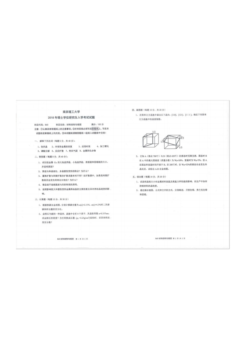 南京理工大学860材料科学基础2018考研真题试卷-学习资源网 - 分享优质学习资料