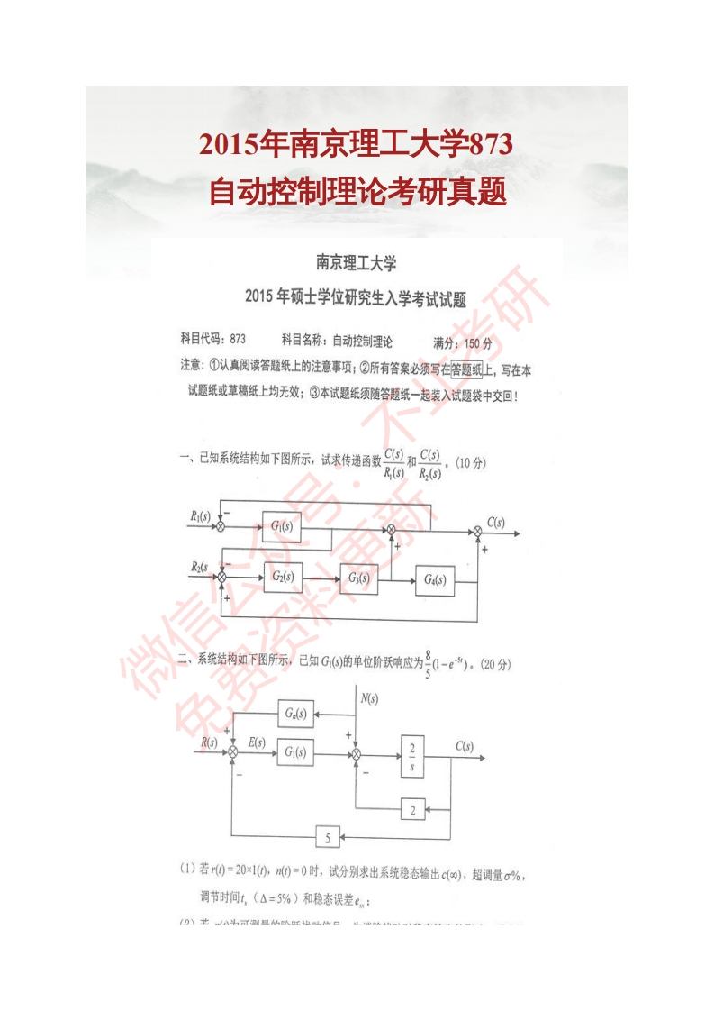 南京理工大学873自动控制理论历年考研真题汇编公众号：硕识考研免费提供请勿付费购买倒卖商