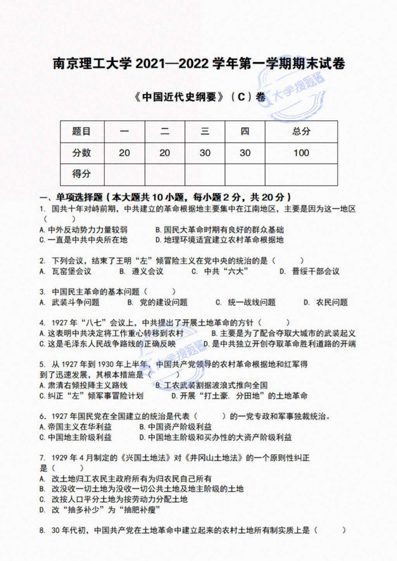 南京理工大学《中国近代史纲要》2021—2022第一学期期末试卷C卷_3018002-学习资源网 - 分享优质学习资料