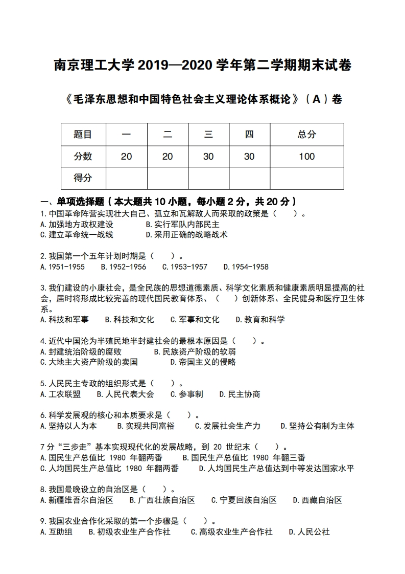南京理工大学《毛泽东思想和中国特色社会主义理论体系概论》2019—2020期末试卷-学习资源网 - 分享优质学习资料