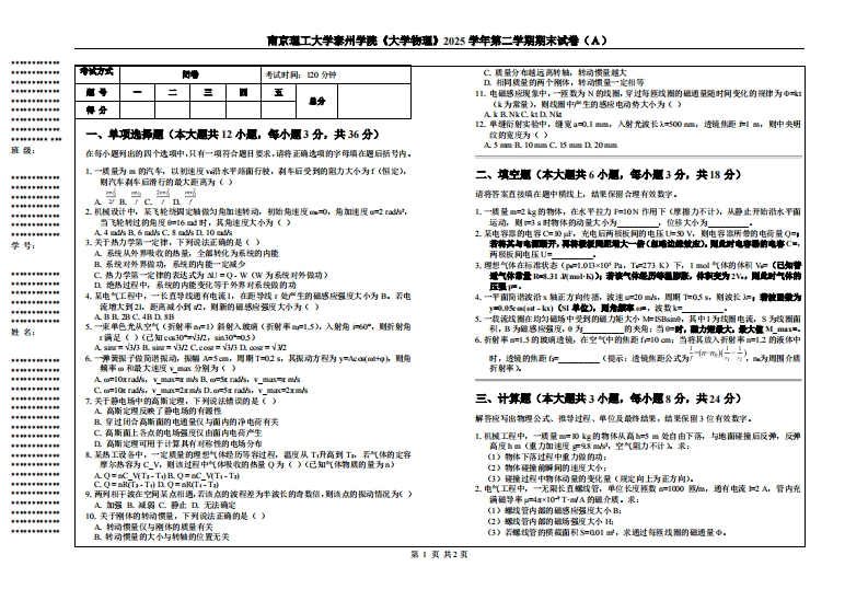 南京理工大学泰州学院《大学物理》2025学年第二学期期末试卷（Ａ）