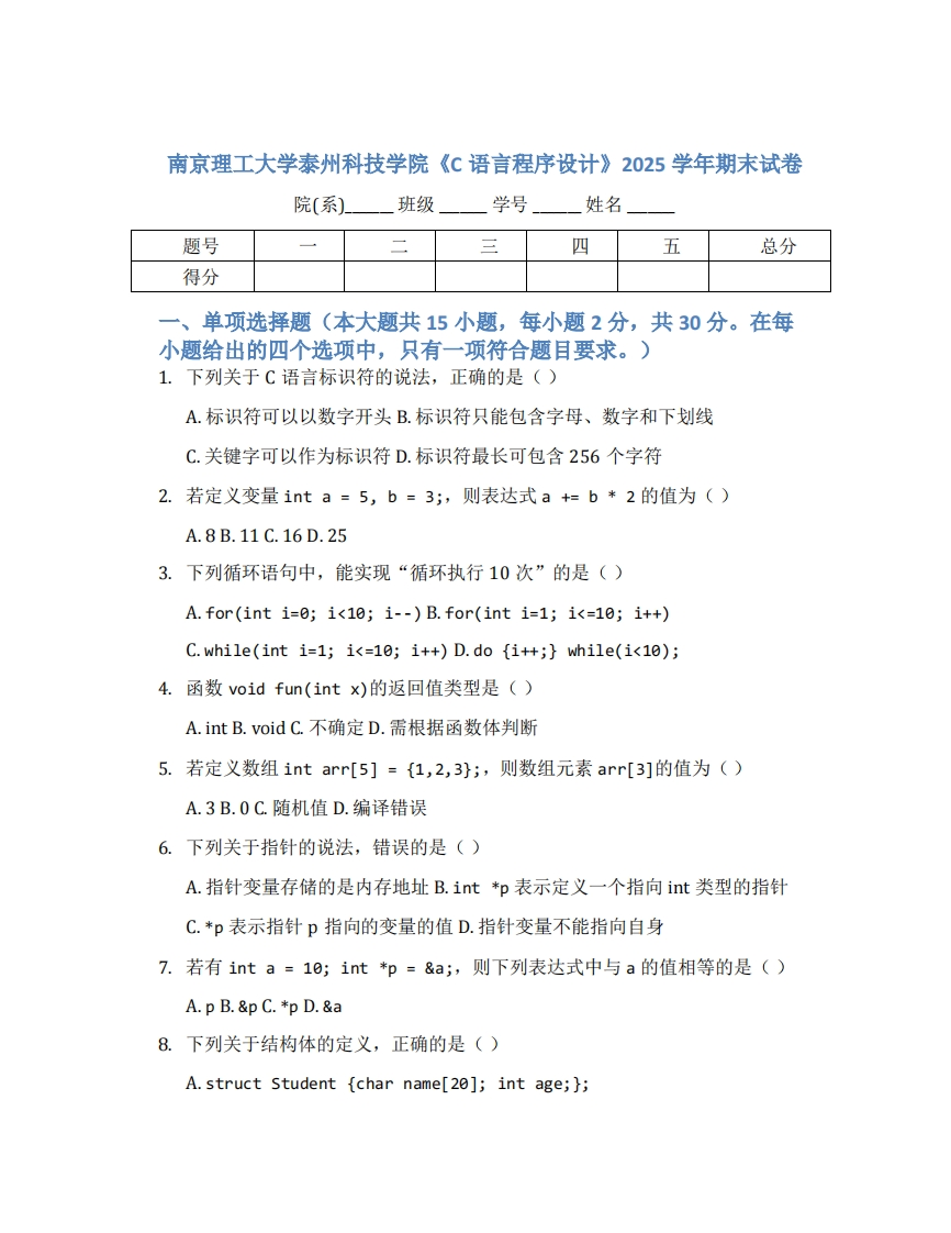 南京理工大学泰州科技学院《C语言程序设计》2025学年期末试卷