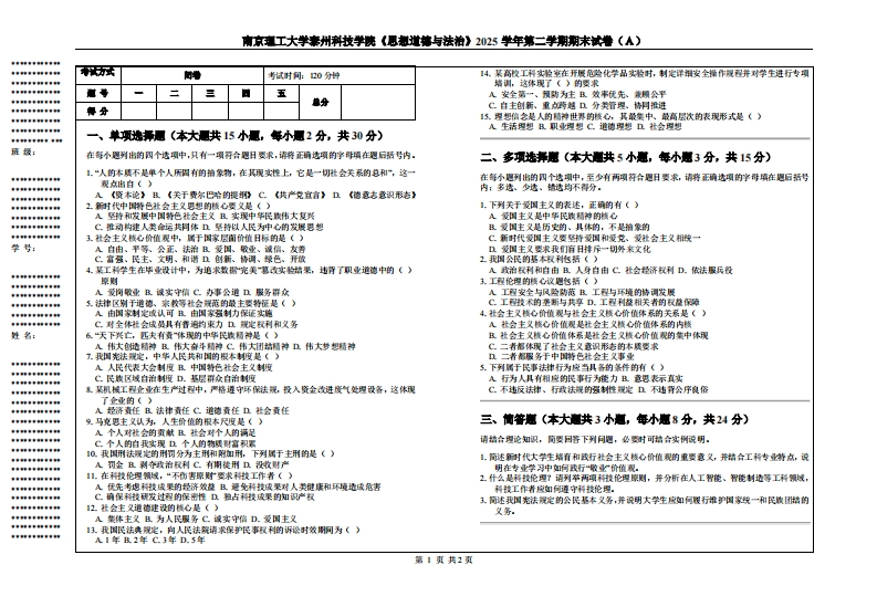 南京理工大学泰州科技学院《思想道德与法治》2025学年第二学期期末试卷（Ａ）-学习资源网 - 学习助手专注分享优质学习资源