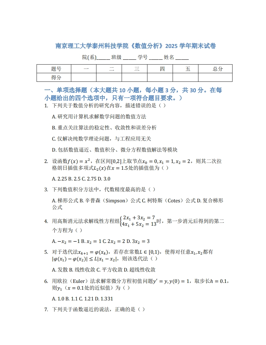 南京理工大学泰州科技学院《数值分析》2025学年期末试卷
