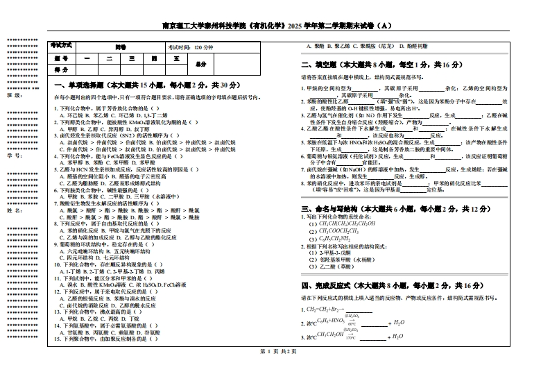 南京理工大学泰州科技学院《有机化学》2025学年第二学期期末试卷（Ａ）