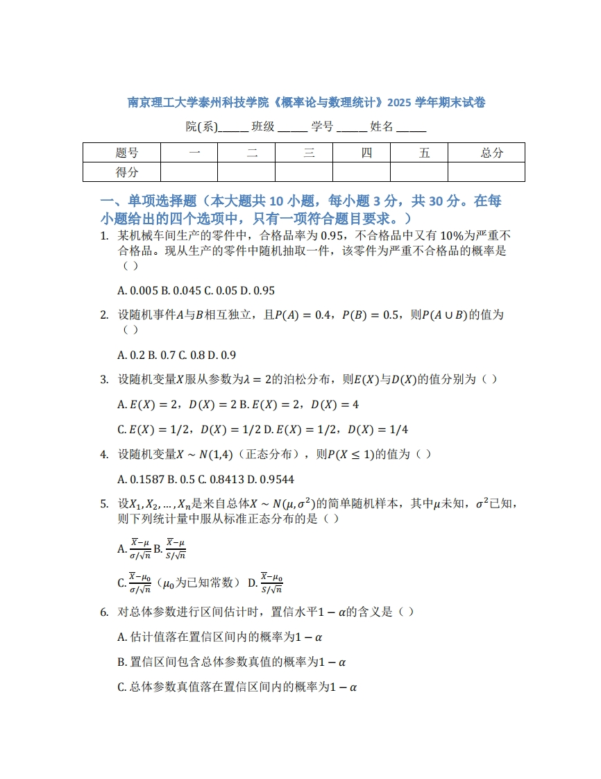 南京理工大学泰州科技学院《概率论与数理统计》2025学年期末试卷