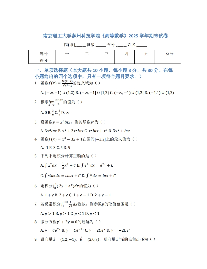 南京理工大学泰州科技学院《高等数学》2025学年期末试卷-学习资源网 - 学习助手专注分享优质学习资源