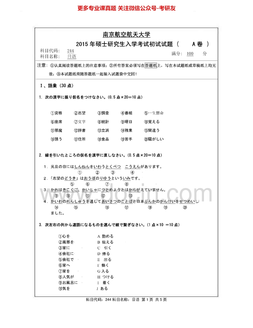南京航空航天大学244日语2005-2015其中2006-2007有答案考研真题汇编.Image.Marked-学习资源网 - 分享优质学习资料