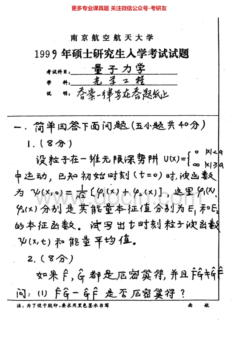 南京航空航天大学618量子力学历年真题1999-2002、2004-2005、2010-20132006-2008有答案考研真题汇编.Image.Marked