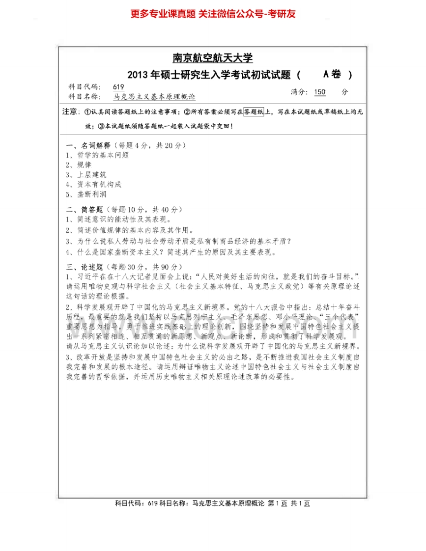 南京航空航天大学619马克思主义基本原理概论2013-2015考研真题汇编.Image.Marked