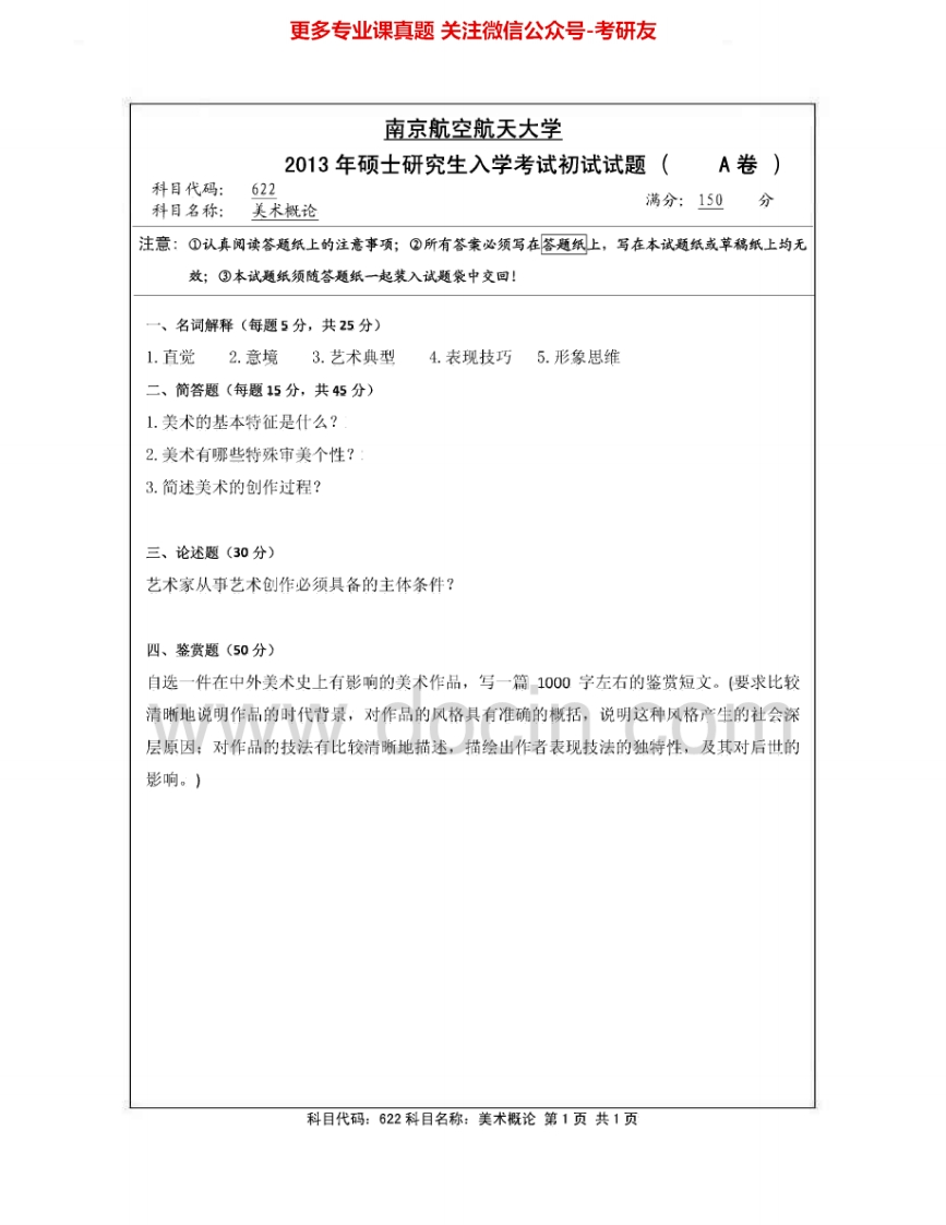 南京航空航天大学622美术概论2013-2014考研真题汇编.Image.Marked-学习资源网 - 分享优质学习资料