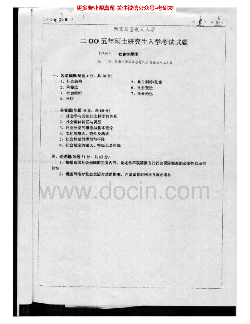 南京航空航天大学623社会学原理2005-2006、2009-2015考研真题汇编.Image.Marked-学习资源网 - 分享优质学习资料