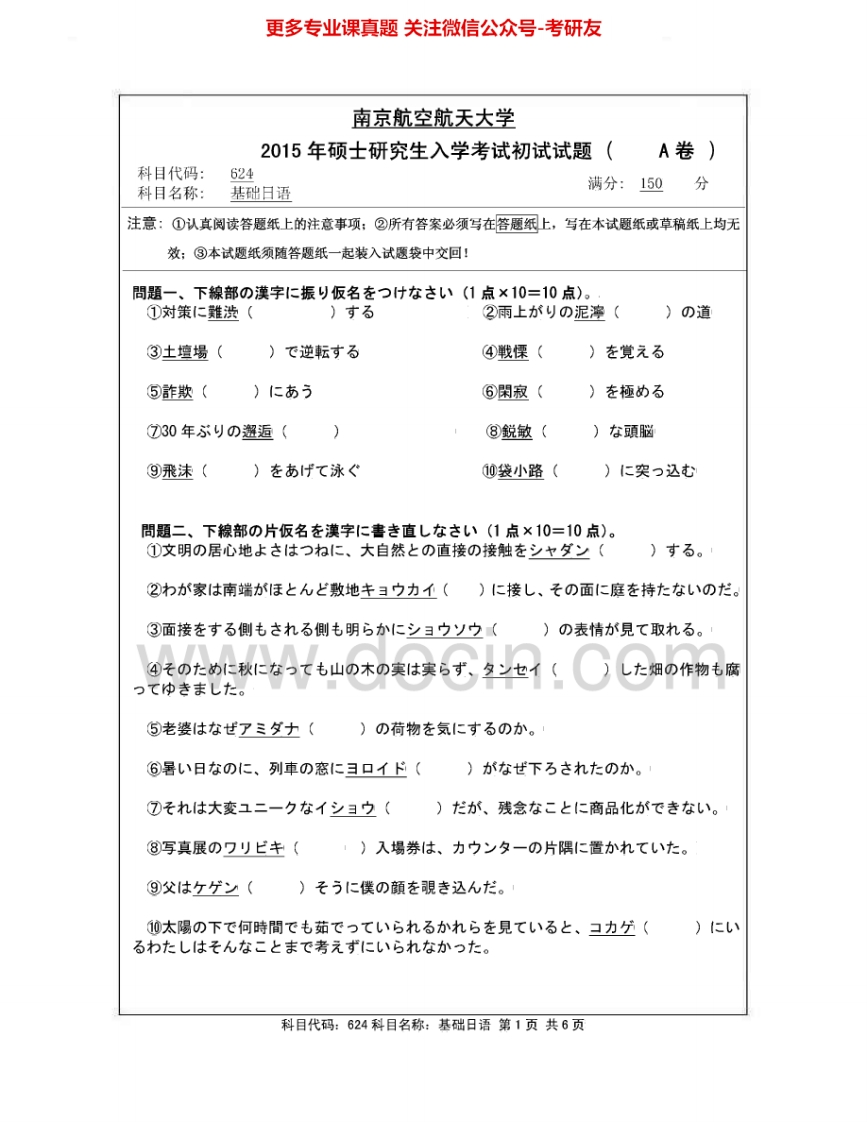 南京航空航天大学624基础日语2007-2015其中2007-2008有答案考研真题汇编.Image.Marked
