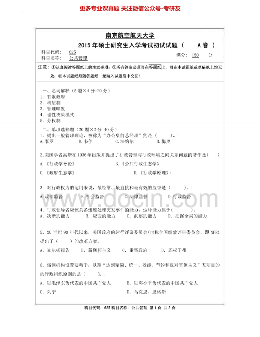 南京航空航天大学625公共管理2009-2015其中2013-2014有答案考研真题汇编.Image.Marked
