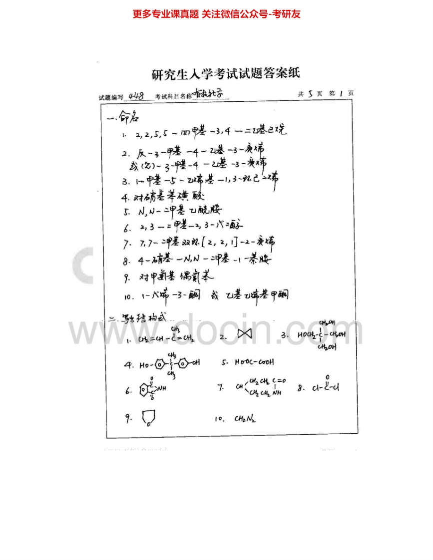 南京航空航天大学626有机化学2004-2015其中2004、2006-2008有答案考研真题汇编.Image.Marked-学习资源网 - 分享优质学习资料