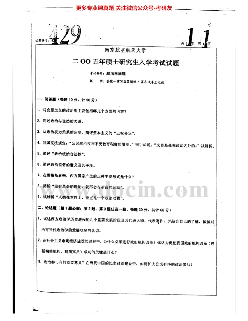 南京航空航天大学627政治学原理2005-2008、2010-2015其中2006有答案考研真题汇编.Image.Marked