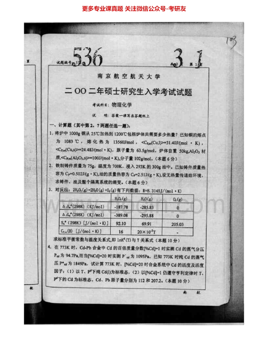 南京航空航天大学630物理化学02、05、08-10、12、14-15其中08有答案考研真题汇编.Image.Marked-学习资源网 - 分享优质学习资料