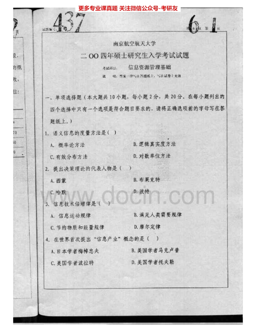 南京航空航天大学637信息资源管理基础2004-2005、2009-2015考研真题汇编.Image.Marked