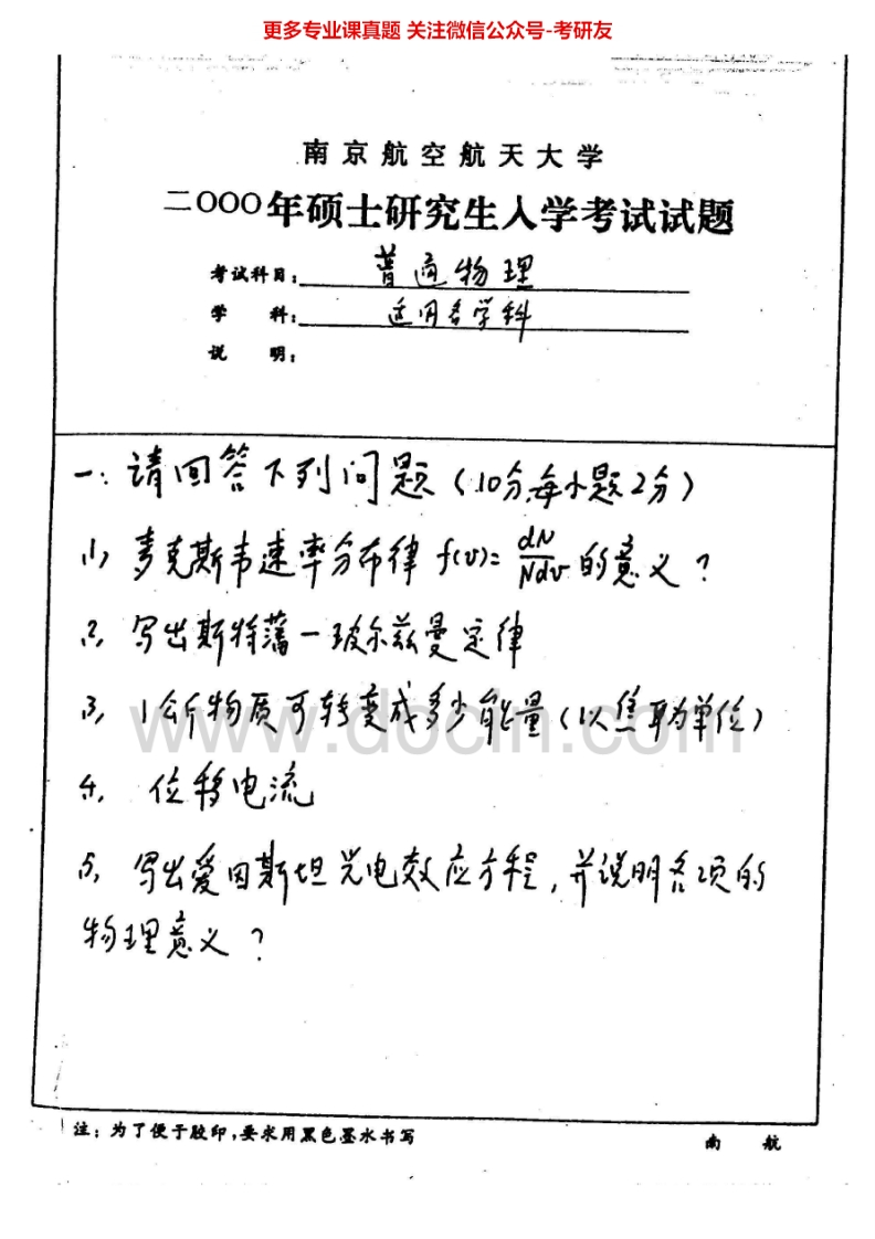 南京航空航天大学811普通物理2000-2015其中2002-2004、2006-2008有答案考研真题汇编.Image.Marked