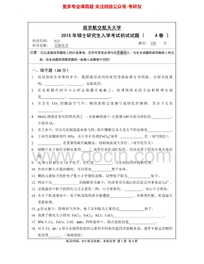 南京航空航天大学813无机化学2002-20152007有答案考研真题汇编.Image.Marked