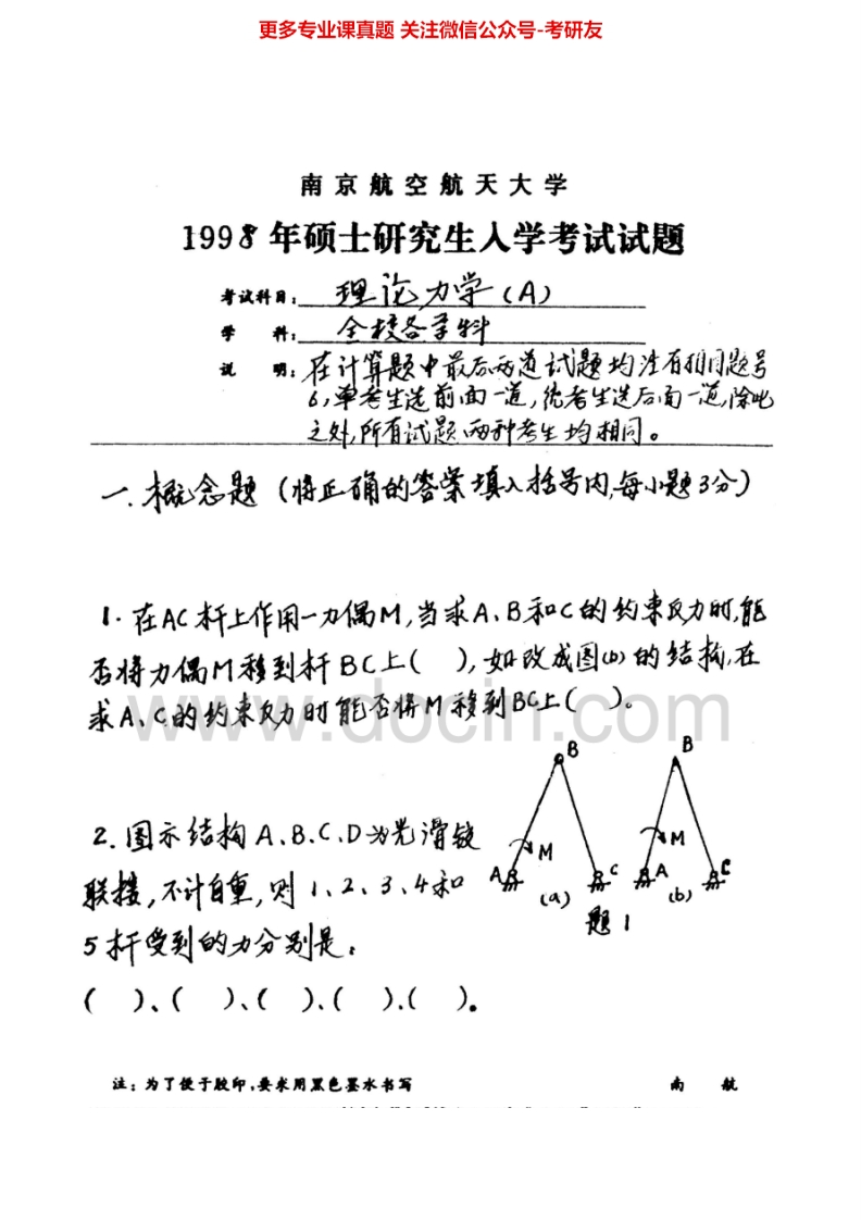 南京航空航天大学815理论力学1998-2015其中2003-2009有答案考研真题汇编.Image.Marked