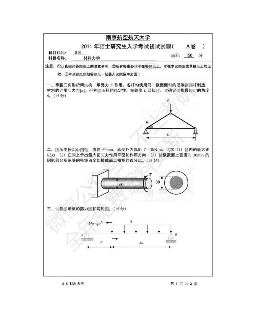 南京航空航天大学816材料力学历年考研真题汇编_1