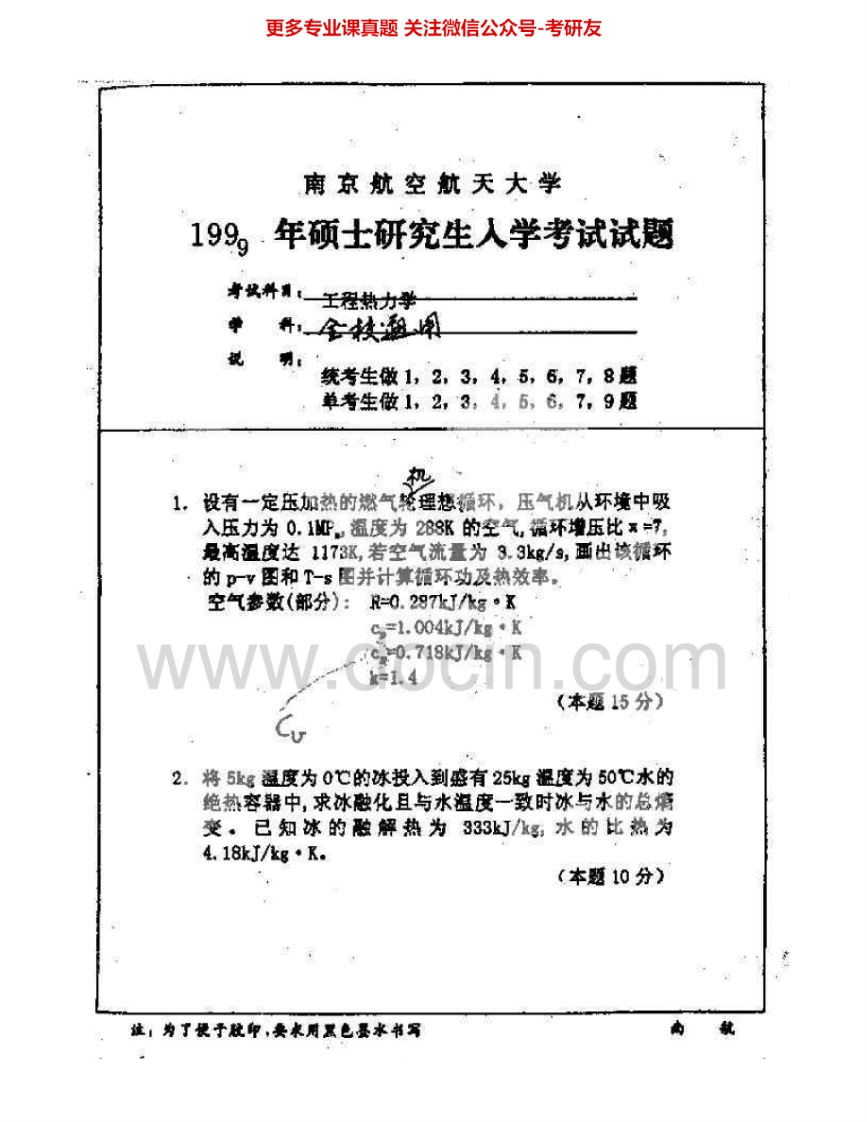 南京航空航天大学817工程热力学1999-20152002-2004、2006-2008有答案考研真题汇编.Image.Marked