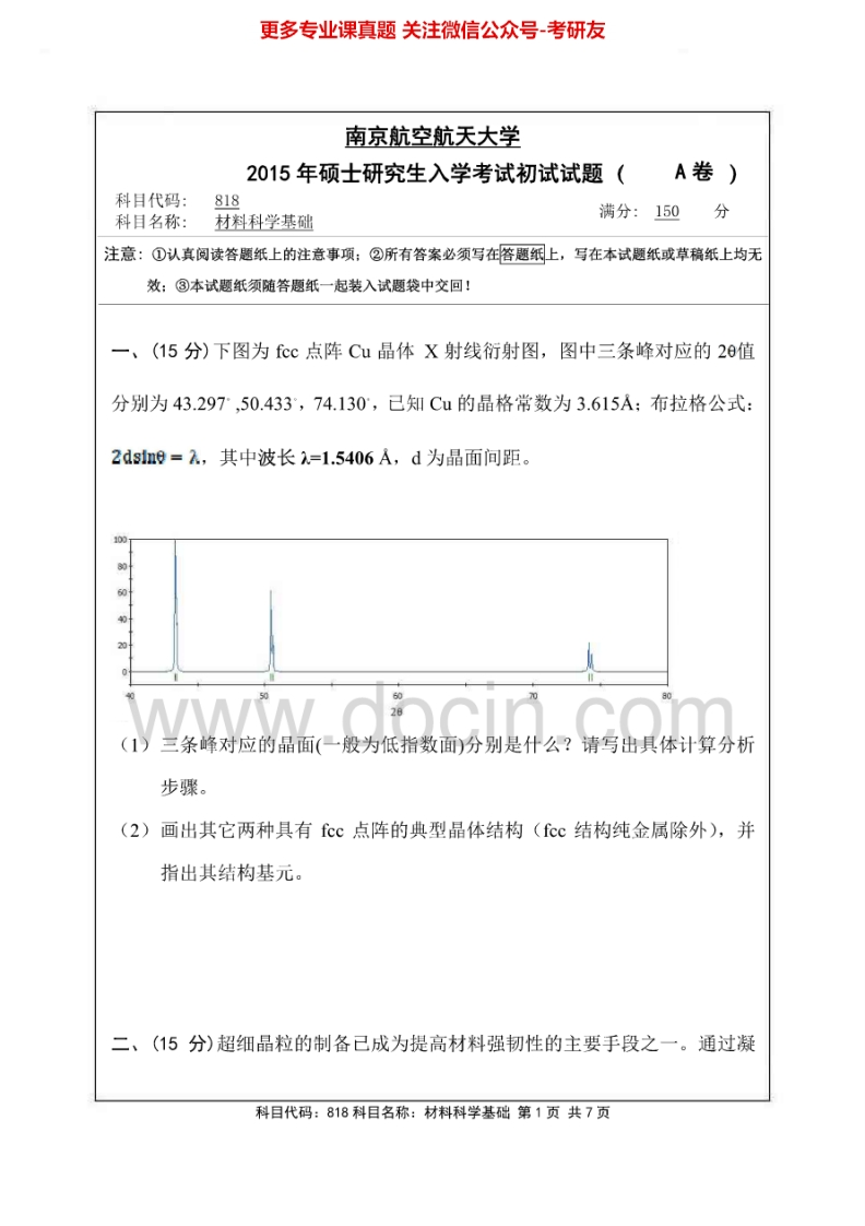 南京航空航天大学818材料科学基础2005-2015年考研真题2006-2008有答案考研真题汇编.Image.Marked-学习资源网 - 学习助手专注分享优质学习资源