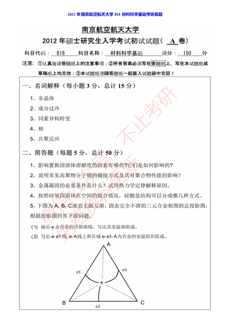 南京航空航天大学818材料科学基础历年考研真题汇编公众号：硕识考研免费提供请勿付费购买倒卖商-学习资源网 - 学习助手专注分享优质学习资源