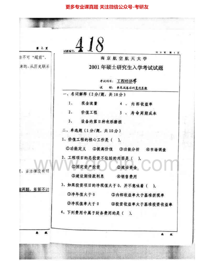 南京航空航天大学826工程经济学2001-2005、2009-2015考研真题汇编.Image.Marked