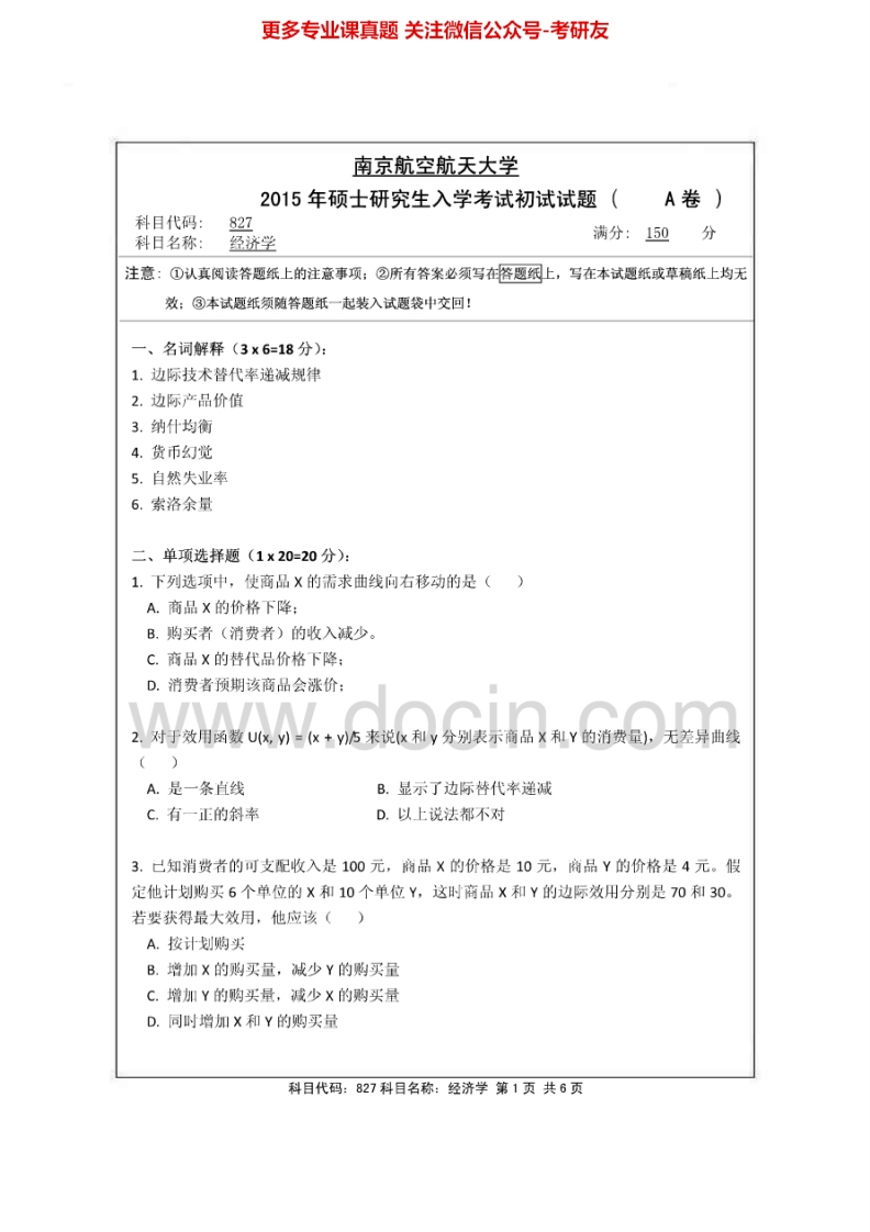 南京航空航天大学827经济学2004、2009-2015年考研真题2010-2014有考研真题答案考研真题汇编.Image.Marked