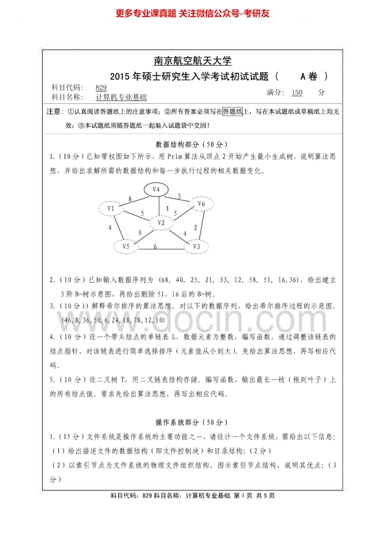 南京航空航天大学829计算机专业基础2013-2015年考研真题汇编.Image.Marked