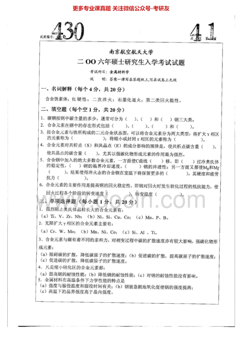 南京航空航天大学830金属材料学2006-2008、2010、2012-20152006-2008有答案考研真题汇编.Image.Marked