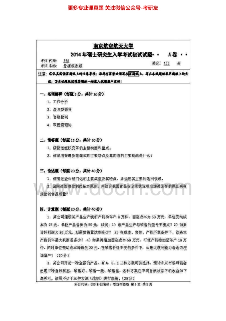 南京航空航天大学836管理学原理2004-2014真题其中2007-2008有答案考研真题汇编.Image.Marked-学习资源网 - 分享优质学习资料