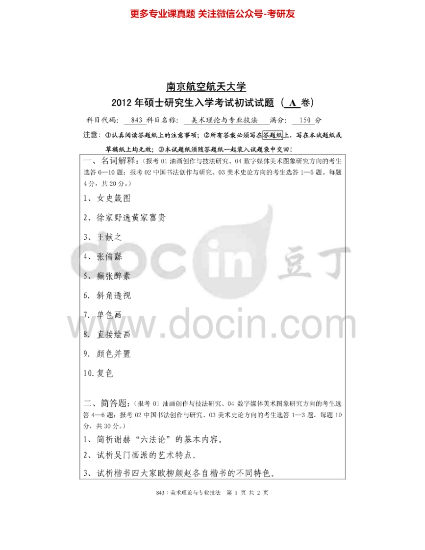 南京航空航天大学843美术理论与专业技法2012-2014考研真题汇编.Image.Marked