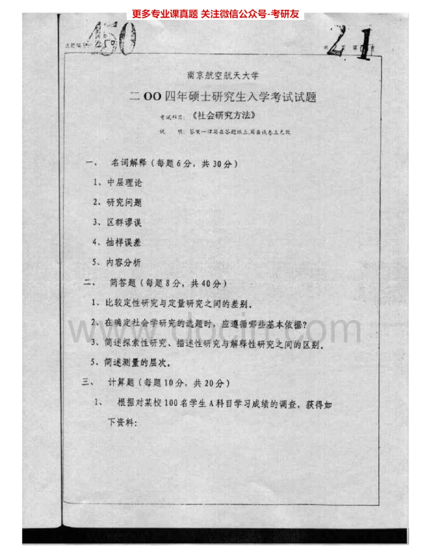南京航空航天大学850社会研究方法2004-2006、2009-2015考研真题汇编.Image.Marked-学习资源网 - 分享优质学习资料