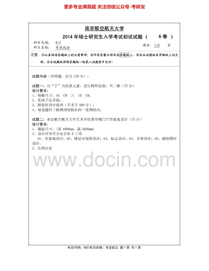 南京航空航天大学853专业技法2014-2015考研真题汇编.Image.Marked