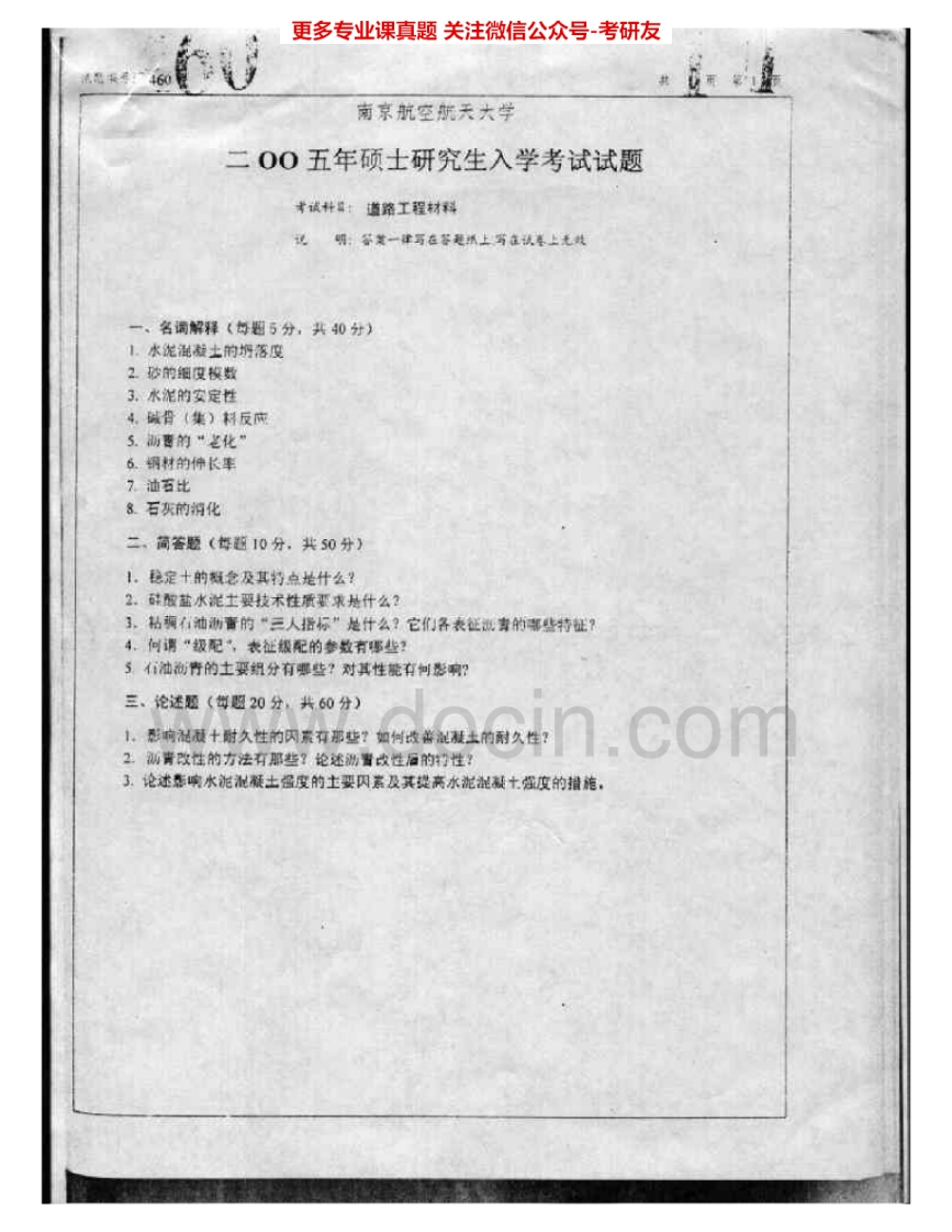 南京航空航天大学860道路工程材2005、2009-2015考研真题汇编.Image.Marked-学习资源网 - 学习助手专注分享优质学习资源