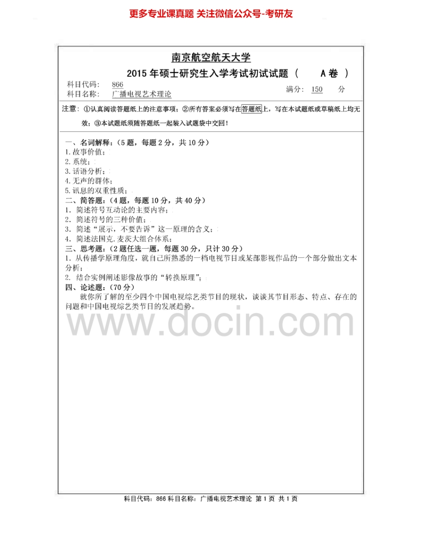 南京航空航天大学866广播电视艺术理论2009-2010、2012-2015考研真题汇编.Image.Marked