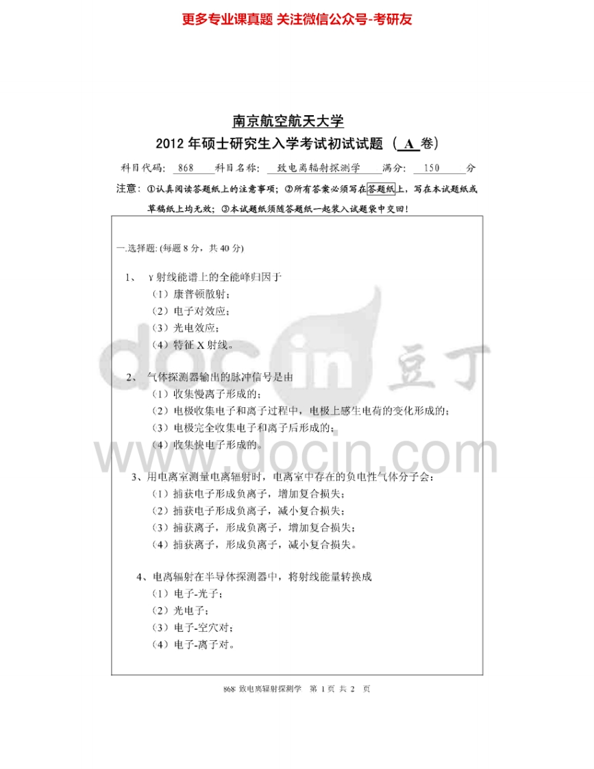 南京航空航天大学868电离辐射探测学2012-2015考研真题汇编.Image.Marked-学习资源网 - 分享优质学习资料